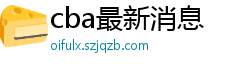 cba最新消息